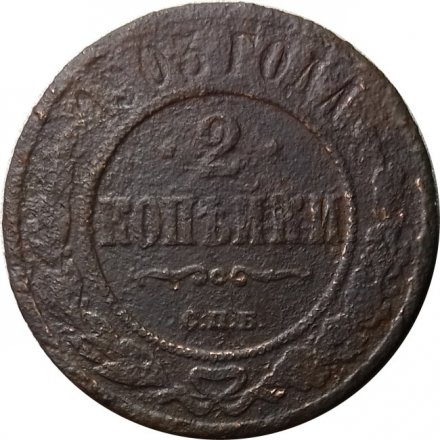 2 копейки 1903 год СПБ Николай II (1894 - 1917) - G