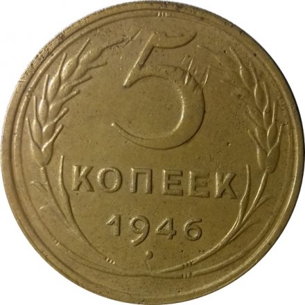 СССР 5 копеек 1946 год - VF