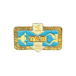 Значок 1 всесоюзная конференция ГАП. г. Днепропетровск, 1983