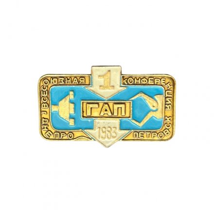 Значок 1 всесоюзная конференция ГАП. г. Днепропетровск, 1983