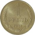СССР 1 рубль 1981 год (Регулярный чекан) (большая звезда) - UNC