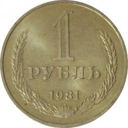 СССР 1 рубль 1981 год (Регулярный чекан) (большая звезда) - UNC