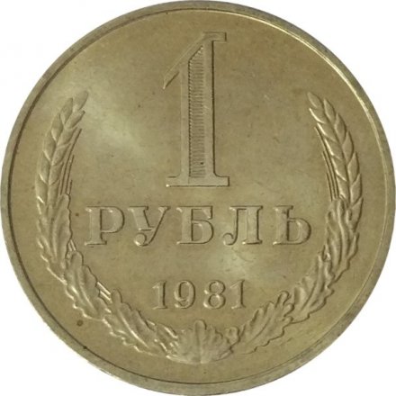 СССР 1 рубль 1981 год (Регулярный чекан) (большая звезда) - UNC