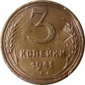 СССР 3 копейки 1941 год - VF-