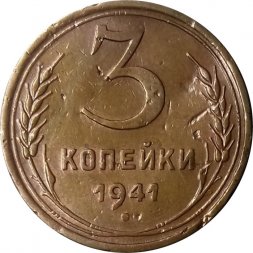СССР 3 копейки 1941 год - VF-