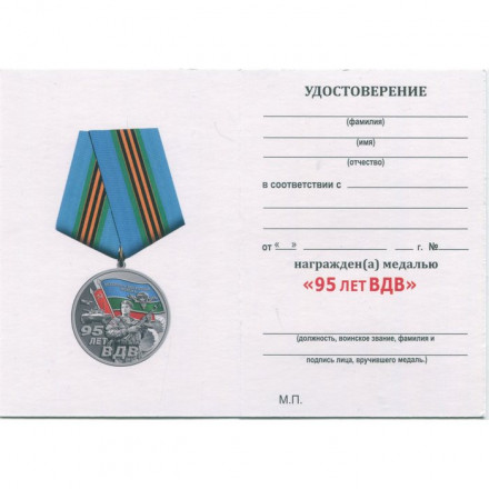 Медаль 95 лет ВДВ &quot;Никто кроме нас&quot; 1930г. – 2025г., с удостоверением