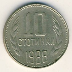 Болгария 10 стотинок 1988 год