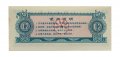 Китай - Рисовые деньги - 0,2 единицы 1976 год - UNC