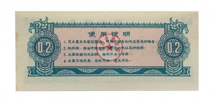 Китай - Рисовые деньги - 0,2 единицы 1976 год - UNC