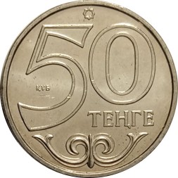 Казахстан 50 тенге 2007 год - aUNC