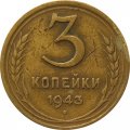 СССР 3 копейки 1943 год - F