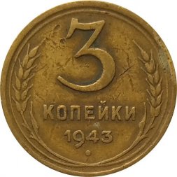 СССР 3 копейки 1943 год - F