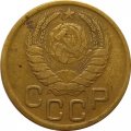 СССР 3 копейки 1943 год - F
