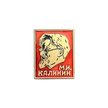 Значок М. И. Калинин. Революционер