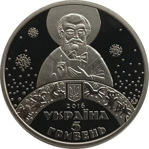 Украина 5 гривен 2016 год - День Святого Николая