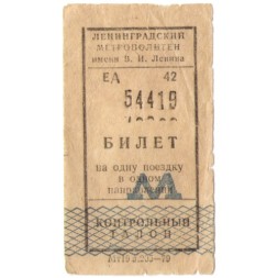 Билет Ленинградский Метрополитен имени В.И.Ленина с контрольным талоном