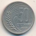 Болгария 50 стотинок 1959 год