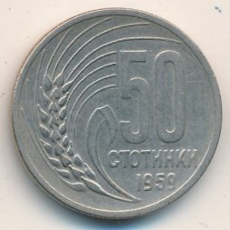 Болгария 50 стотинок 1959 год