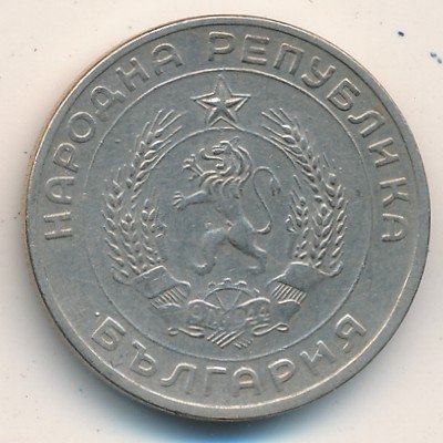 Болгария 50 стотинок 1959 год
