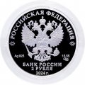 Россия 2 рубля 2024 год - 150-летие со дня рождения А.В. Вишневского