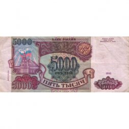 Россия 5000 рублей 1993 год (модификация 1994 года) - VF-