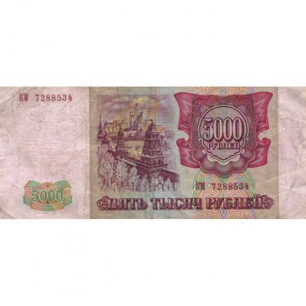 Россия 5000 рублей 1993 год (модификация 1994 года) - VF-
