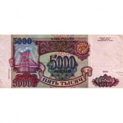 Россия 5000 рублей 1993 год (модификация 1994 года) - VF-