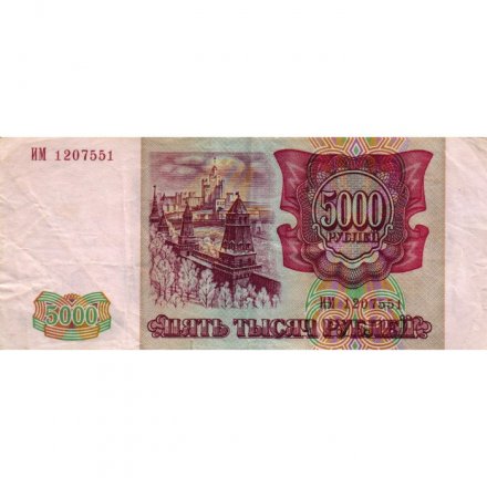 Россия 5000 рублей 1993 год (модификация 1994 года) - VF-