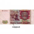 Россия 5000 рублей 1993 год (модификация 1994 года) - VF-