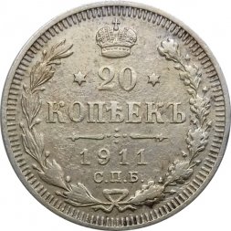 20 копеек 1911 год СПБ ЭБ Николай II (1894—1917) - VF
