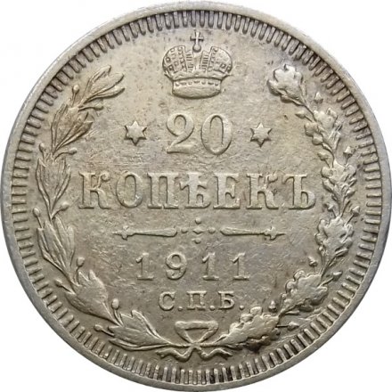 20 копеек 1911 год СПБ ЭБ Николай II (1894—1917) - VF