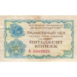 Разменный чек на получение товаров на сумму 50 копеек (Внешпосылторг) 1976 год - VF