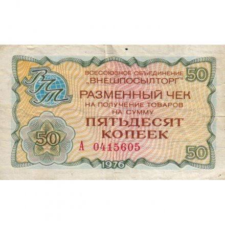 Разменный чек на получение товаров на сумму 50 копеек (Внешпосылторг) 1976 год - VF-