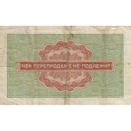 Разменный чек на получение товаров на сумму 50 копеек (Внешпосылторг) 1976 год - VF-