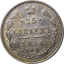 15 копеек 1914 год СПБ ВС Николай II (1894—1917) - XF-