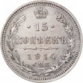 15 копеек 1914 год СПБ ВС Николай II (1894—1917) - XF-