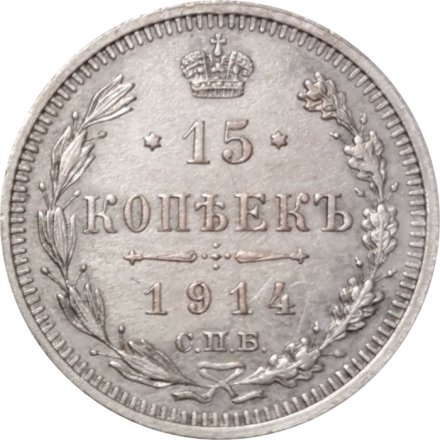 15 копеек 1914 год СПБ ВС Николай II (1894—1917) - XF-