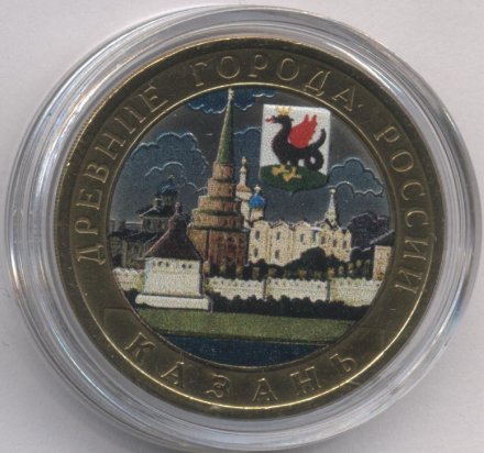 Россия 10 рублей 2005 год - Казань (цветная)
