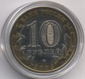Россия 10 рублей 2005 год - Казань (цветная)