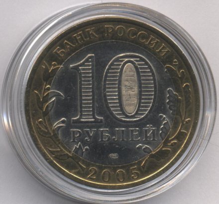 Россия 10 рублей 2005 год - Казань (цветная)