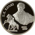 Россия 2 рубля 2005 год СПМД - 200 лет со дня рождения П.К. Клодта