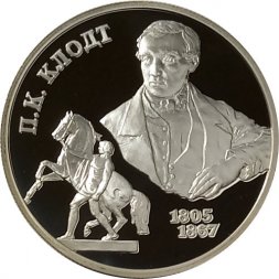 Россия 2 рубля 2005 год СПМД - 200 лет со дня рождения П.К. Клодта
