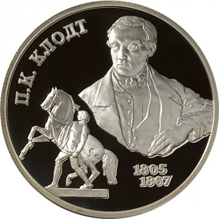 Россия 2 рубля 2005 год СПМД - 200 лет со дня рождения П.К. Клодта