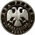 Россия 2 рубля 2005 год СПМД - 200 лет со дня рождения П.К. Клодта