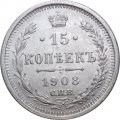15 копеек 1908 год СПБ ЭБ Николай II (1894—1917) - XF