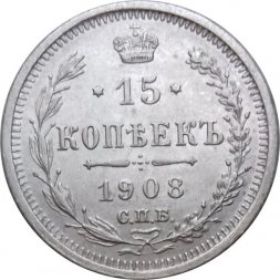 15 копеек 1908 год СПБ ЭБ Николай II (1894—1917) - XF