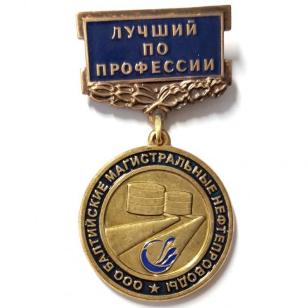 Знак Лучший по профессии. Балтийские магистральные нефтепроводы