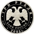 Россия 3 рубля 2003 год - Знаки зодиака. Козерог