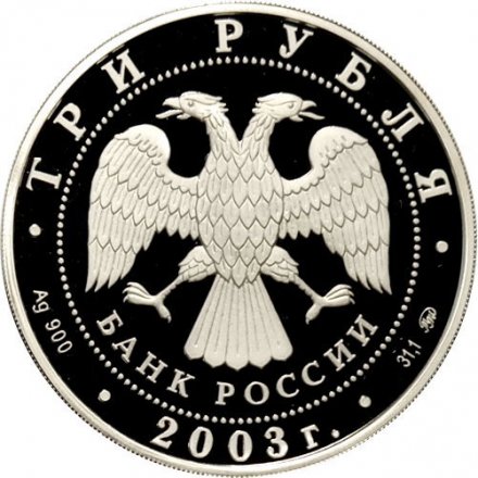 Россия 3 рубля 2003 год - Знаки зодиака. Козерог