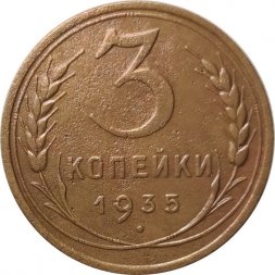 СССР 3 копейки 1935 год (старый тип) - VF+